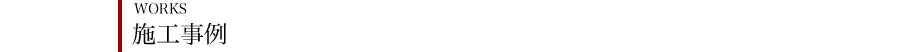施工事例