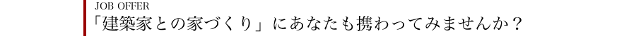 河野工務店の家作り