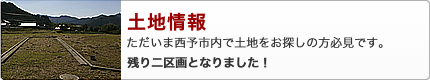 土地のご案内